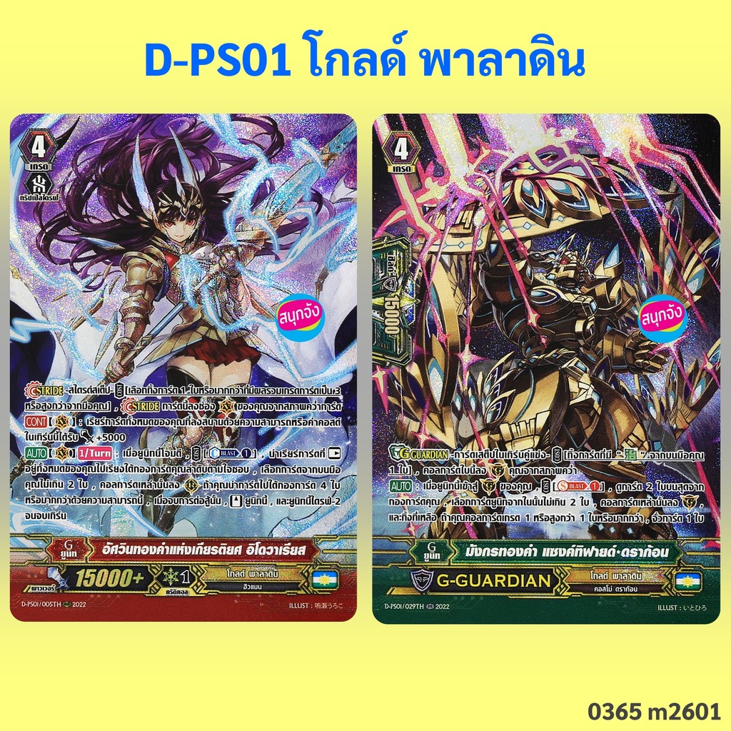 แวนการ์ด D-PS01 โกลด์ พาลาดิน อัศวินทองคำแห่งเกียรติยศ อิโดวาเรียส , มังกรทองคำ แซงค์ทิฟายด์ ดราก้อน 0365 m2601