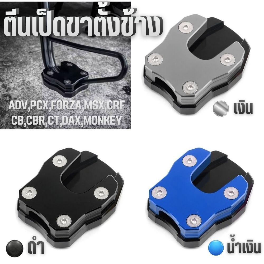 ตีนเป็ดกันลื่น  For: Adv,Pcx,Forza,Msx,Crf CB,CBR,CT,Dax,Monkey ตีนเป็ดขาตั้งข้าง  วัสดุ CNC แบบหนา แข็งแรงทนทาน  G0172