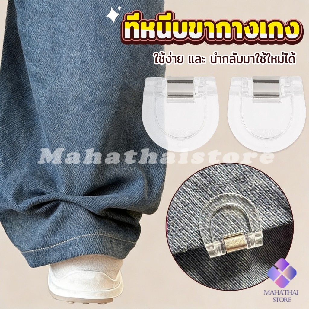 Mahathai คลิปหนีบขากางเกง ชายเสื้อ ไม่มีตะเข็บซ่อนหัวเข็ม แฟ้มความคิดสร้างสรรค์ Trouser clip