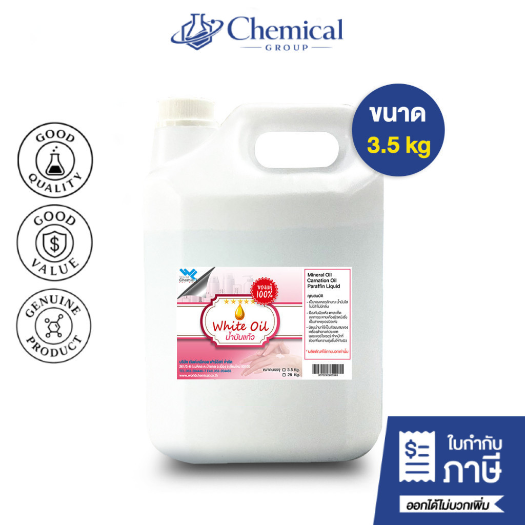 White Oil น้ำมันแก้ว น้ำมันขาว พาราฟินเหลว ขนาด 3.5 kg