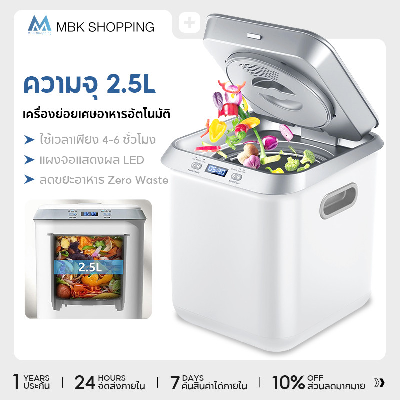 MBK เครื่องย่อยเศษอาหารอัตโนมัติ Food Waste Composter ความจุ 2.5 ลิตร