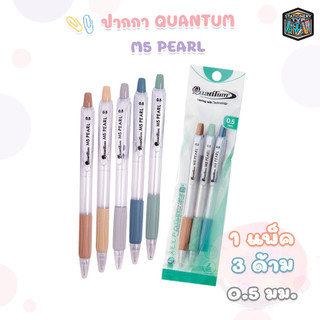 Quantum (ควอนตัม) ปากกาลูกลื่น ปากกา รุ่น M5 Pearl ขนาด 0.5mm. หมึกสีน้ำเงิน ( แพ็ค 3 ด้าม )