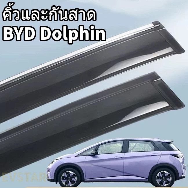 丨กันสาด BYD Dolphin(4pcs) บีวายดี ดอลฟิน คิ้วกันสาด กันสาดประตู คิ้วกันสาดประตู คิ้วกันสาด