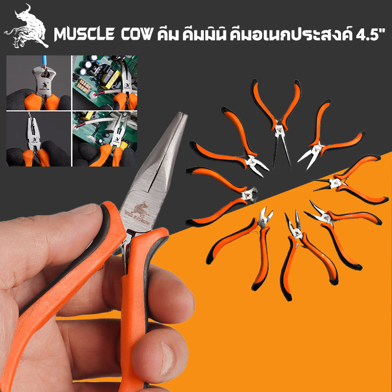 MUSCLE COW คีมมินิ ขนาด 4.5 นิ้ว (115 มม.) ปากจิ้งจก ปากแหลม ปากเฉียง ปากแบน ปากกลม ปากนกแก้ว