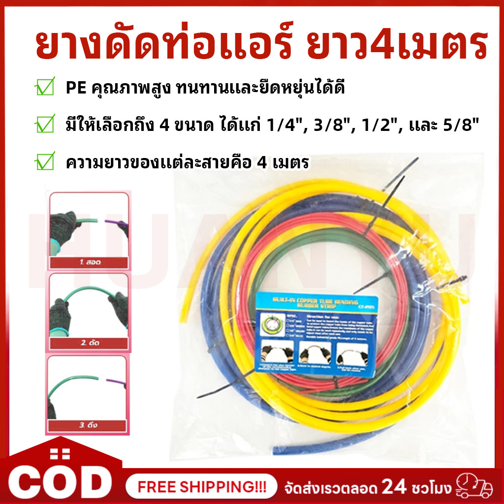 อุปกรณ์ดัดท่อทองแดง สายยางดัดท่อ CT-205 ใช้สอดเข้าในรูท่อ ป้องกันการบี้/พับ 1 ชุด มี 4 เส้น 4 ขนาด