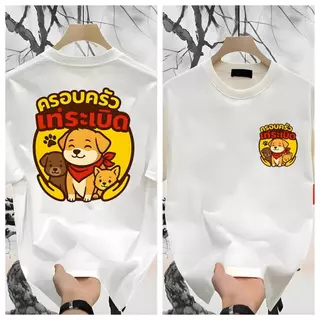 【เสื้อยืดพี่เป้เท่ระเบิด】เสื้อยืดแขนสั้นพิมพ์ลายสุนัข อินเทรนด์ การ์ตูนเท่ๆ ชุดสัตว์เลี้ยง ผู้ชายและผู้หญิง ผ้าฝ้ายหลวม