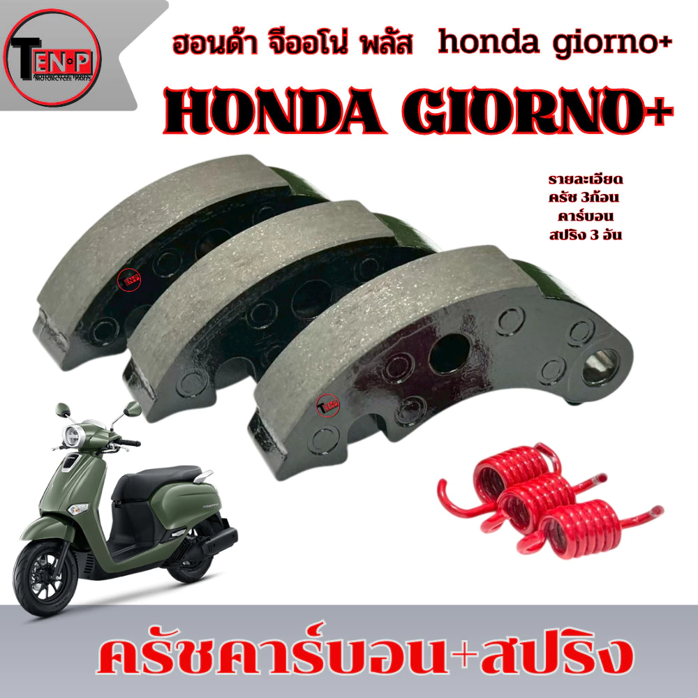 ครัชคาร์บอน Giorno+ จีออโน่ 125 thumbnail 3