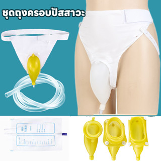 COD อุปกรณ์เก็บปัสสาวะ ชุดถุงครอบปัสสาวะ แบบคาดเอว แทนผ้าอ้อ…