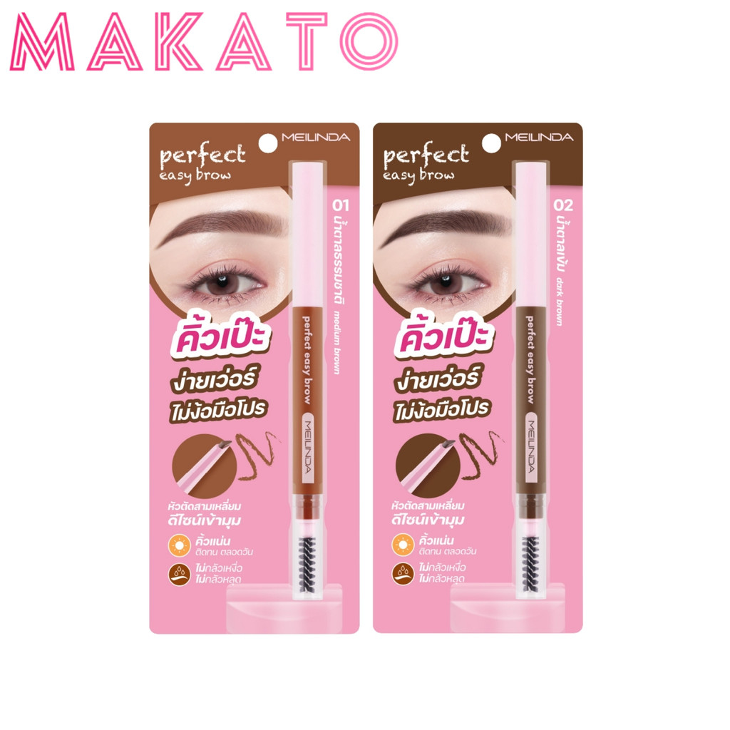MEILINDA Perfect Easy Brow เมลินดา ดินสอ เขียนคิ้ว หัวเรียว สีธรรมชาติ เขียนง่าย เนื้อนุ่ม สีชัด