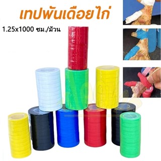 เทปพันเดือยไก่ เทปไก่ชน ผ้าพันตอไก่ชน พันเดือย พันตอไก่ ส่งเ…