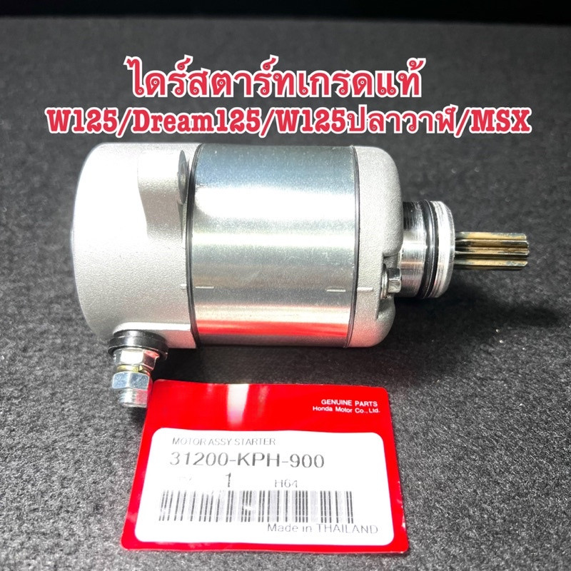 ไดสตาร์ทเดิม WAVE 125 WAVE 125i/s DREAM 125 MSX 125 350CC ไดสตาร์ท สำหรับ เวฟ125ไอ เอ็มเอสเอ็กซ์ พร้