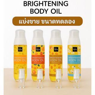 แบ่งขาย NESS BRIGHTENING BODY OIL เนส ไบร์ทเทนนิ่ง บอดี้ ออย…
