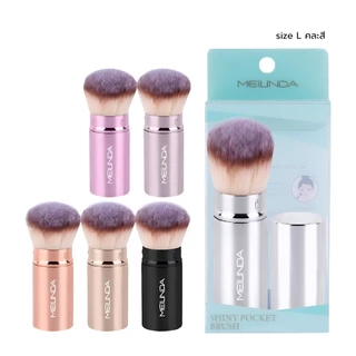MEILINDA shiny pocket brush เมลินดา แปรงปัด แก้มพกพา ขนนุ่ม พกง่าย สีสวย มี 3 ไซส์ S,M,L คละสี