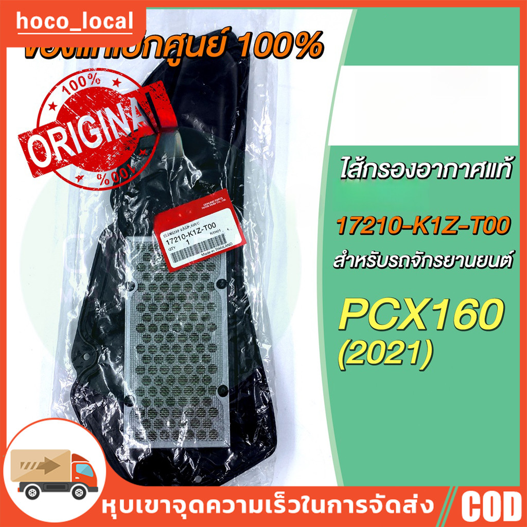 ✅ ไส้กรองอากาศ   PCX160 (2021) 17210-K1Z-T00