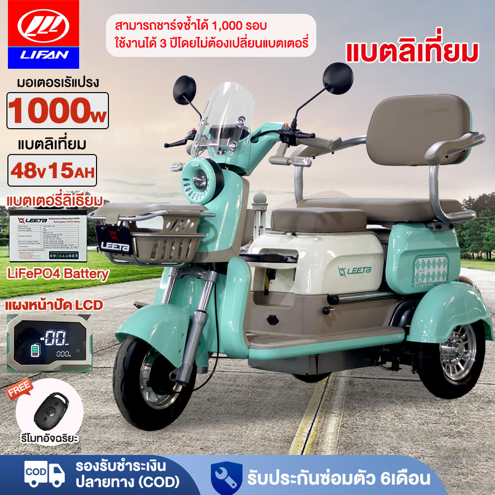 แบตเตอรี่ลิเธียม!】LIFAN รถไฟฟ้าผู้ใหญ่3ล้อ รถสามล้อไฟฟ้า 1000W แบตลิเที่ยม48V15AH จักรยานไฟฟ้า3ล้อ E