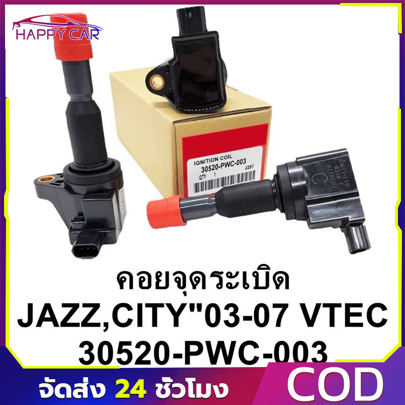 【COD】คอยล์จุดระเบิด city jazz 2009-2013 i-vtec Freed Brio Part No.30520-RB0-003 (CM11-116)
