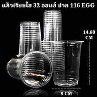 แก้วเรียบใส แก้วพลาสติก 32 ออนซ์ ปาก 116 EGG (5 แพ็ค)