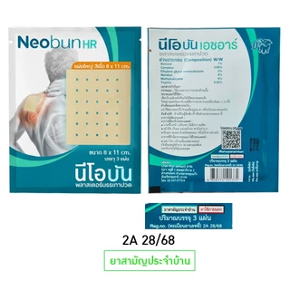 Neobun HR (กอเอี๊ยะ แผ่นใหญ่ สีเนื้อ) พลาสเตอร์บรรเทาปวด นีโอบัน