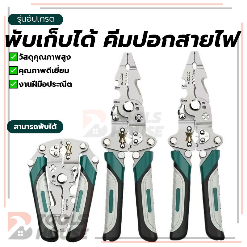 เครื่องปอกสายไฟแบบพับได้ พับเก็บได้ คีมปอกสายไฟ คีมตัดลวด ความแข็งสูง ด้ามจับกันลื่น ตัดเรียบ ฟันคม แข็งแรง