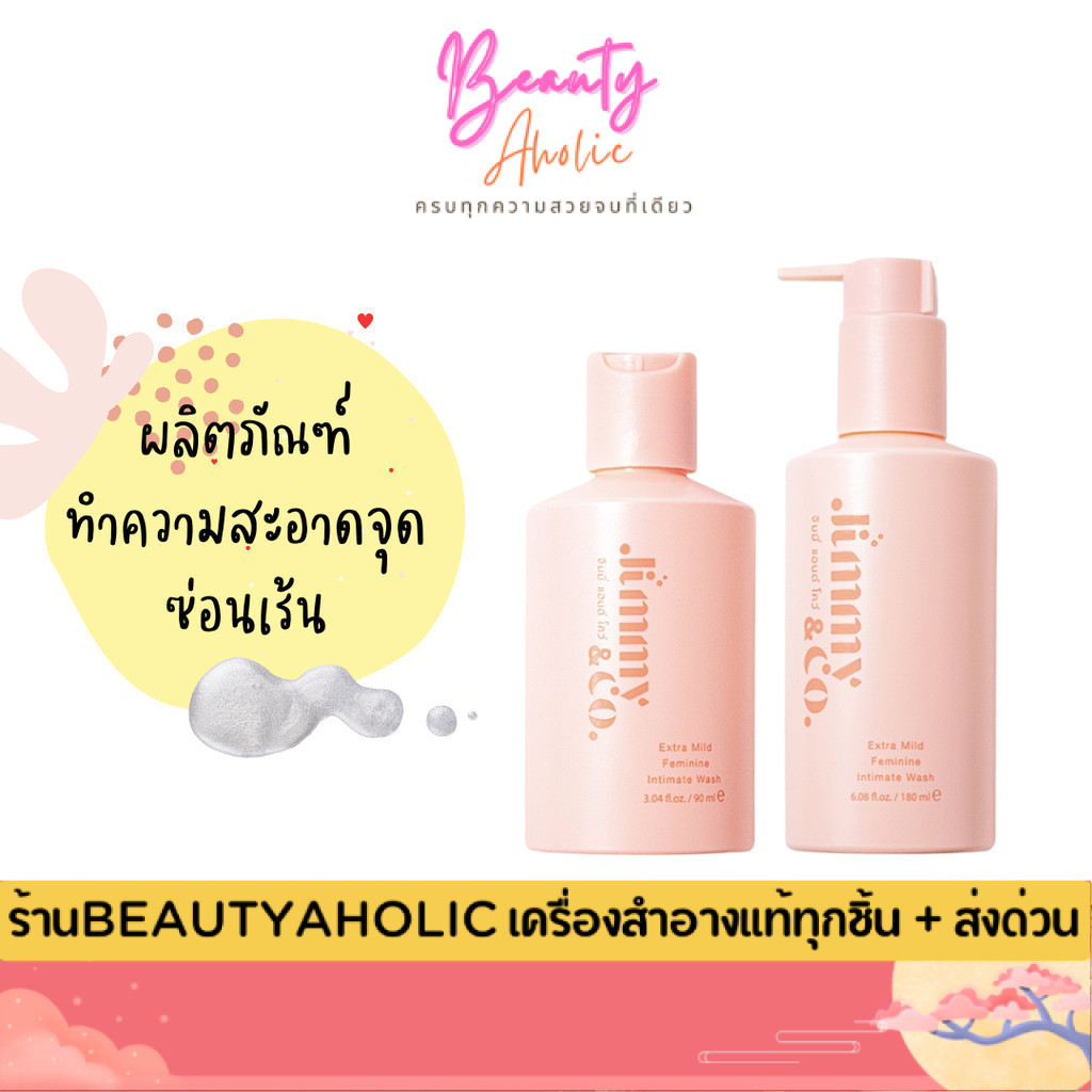 💟ของแท้ | ส่งด่วน💟ผลิตภัณฑ์ทำความสะอาดจุดซ่อนเร้น สูตรเอ็กซ์ตร้ามายด์ (Jimmy&co.)