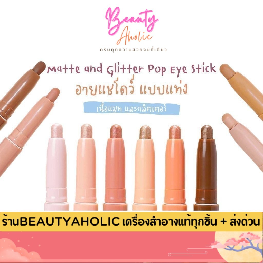 Mei Linda Pop Eye Stick รีวิวอายแชโดว์แบบแท่ง เนื้อแมทและกลิตเตอร์ใช้ง่าย