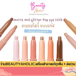 💟ของแท้ | ส่งเร็ว💟อายแชโดว์ แบบแท่ง Meilinda Glitter & Matte Pop Eye Stick เนื้อแมท เนื้อกลิตเตอร์