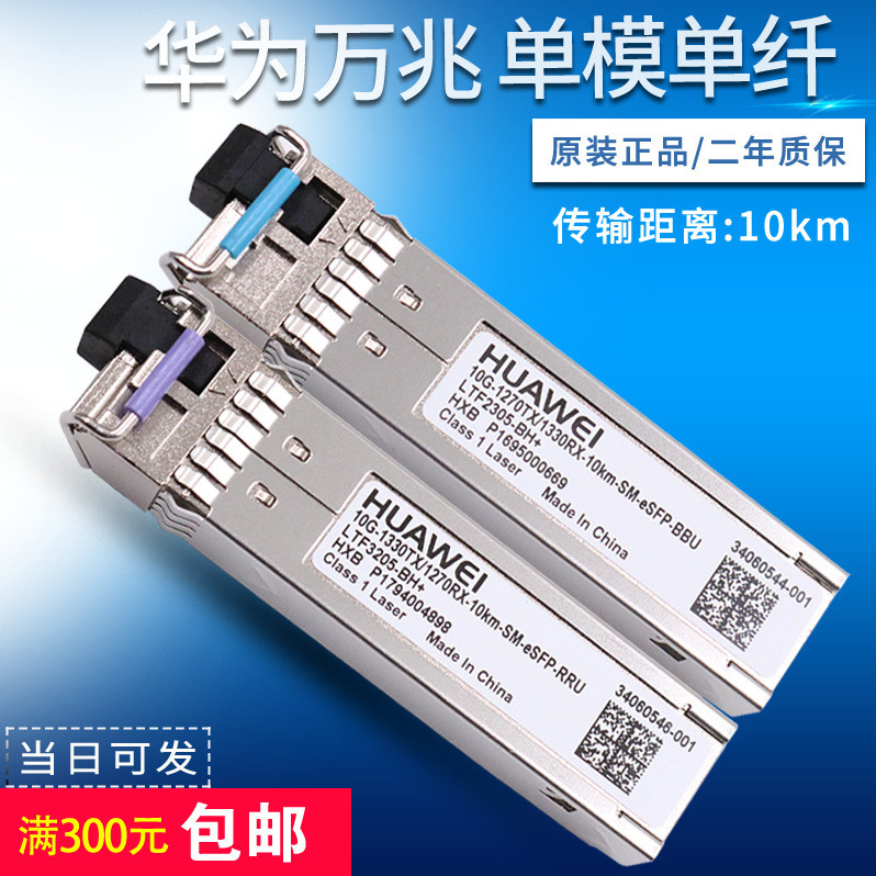 Huawei Optical Module SFP + 10G BIDI 10km Mega Single Mode Single Core Single Fiber BBU RRU Optical 