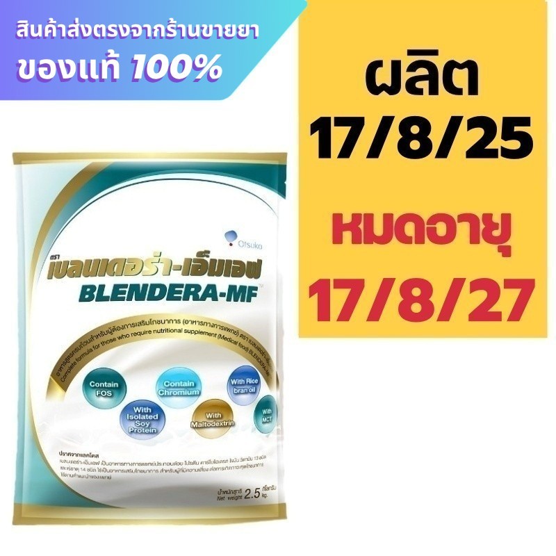 Blendera MF เบลนเดอร่า 2.5 kg.