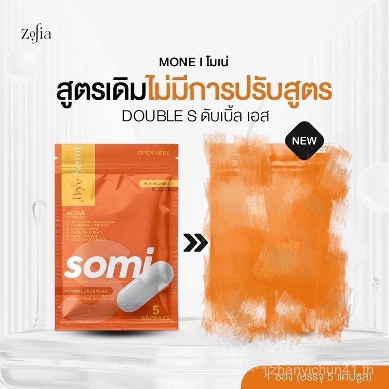 [LIVE] BYE SOMI ผลิตภัณฑ์เสริมอาหาร โซมี่ ซองละ 5 แคป [ ตระกร้า 3 ]