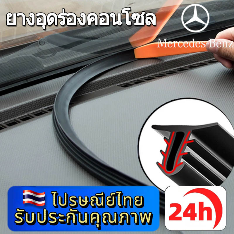 Mercedes-Benz EQE EQS A C E S CLASS GLA GLC GLE GLS CLE CLS ยางอุดร่องคอนโซล ยางกันเสียงคอนโซลหน้า ล