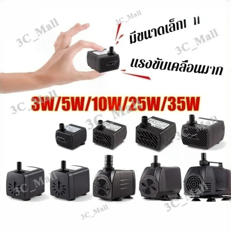 COD ปั๊มน้ำพัดลมไอเย็น ปั๊มแช่ กำลังไฟ 3W/5W/10W/25W/35W ปั้มน้ำ ตู้ปลา ปั๊มน้ำขนาดเล็ก ปั๊มน้ำพุ ปั๊มออกซิเจน