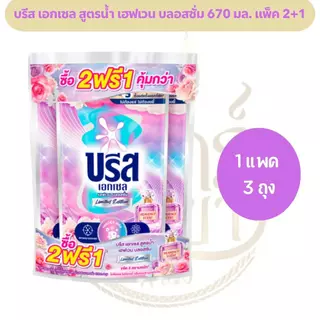 [3 ถุง] น้ำยาซักผ้าบรีสเอกเซล ปริมาณ 550 - 670 มล. *มีหลายสูตร*