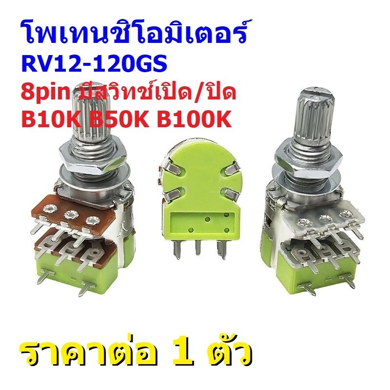 โพเทนชิโอมิเตอร์ วอลลุ่ม VR ปรับค่า Dual Linear Potentiometer 8pin B10K K50K B100K #RV12-120GS (1 ตัว)