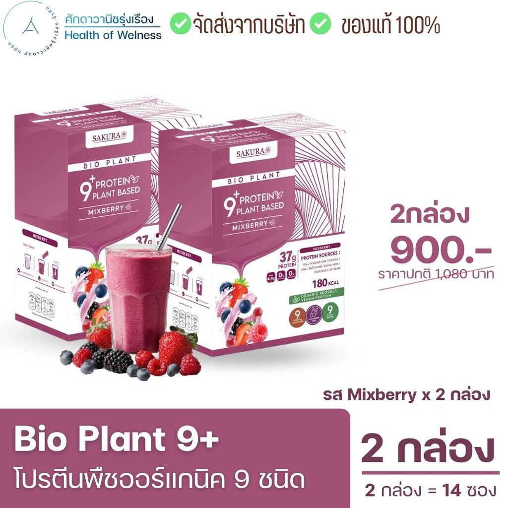 Bio Plant 9+ โปรตีนพืช คุมหิว อิ่มนาน สร้างกล้ามเนื้อ BCAA ไม่สากคอ ไม่ไฟเบอร์ ขับถ่ายคล่อง ส่งฟรี
