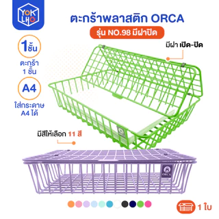 (จำนวน 1 ใบ) ตะกร้าพลาสติก No.98 มีฝาปิด Orca (ออร์ก้า) ตะกร้าใส่เอกสาร ตะกร้าเคลือบพลาสติก