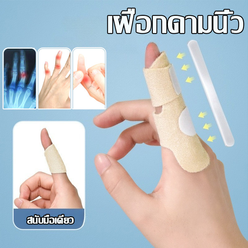 พร้อมส่ง เฝือกดามนิ้ว 1 ชิ้น เสริมแผ่นอลูมิเนียม อุปกรณ์เฝือก ทริกเกอร์ นิ้วมือ บรรเทาอาการปวดนิ้วหัวแม่มือแตก