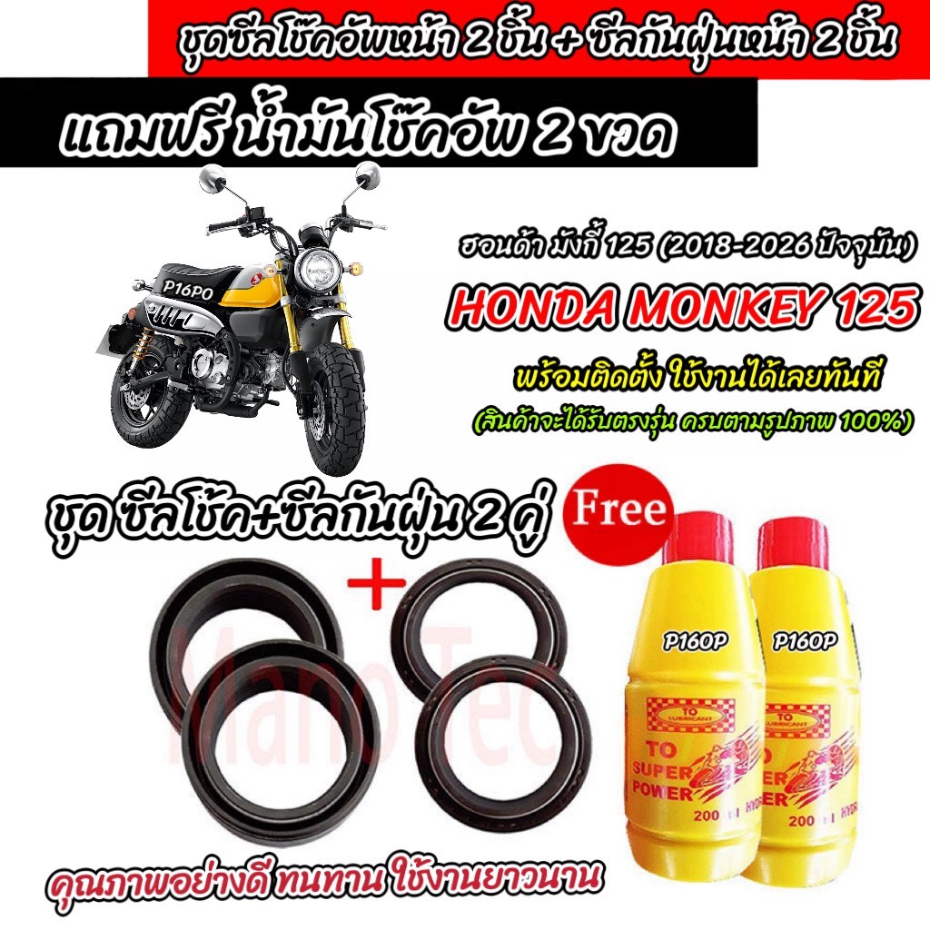 ซีลโช๊คหน้า+ซีลกันฝุ่น ฮอนด้า มังกี้ 125 พร้อมน้ำมันโช๊ค ตรงรุ่น Monkey 2018-2026 น้ำมันโช๊คอัพหน้า HONDA MONKEY 125