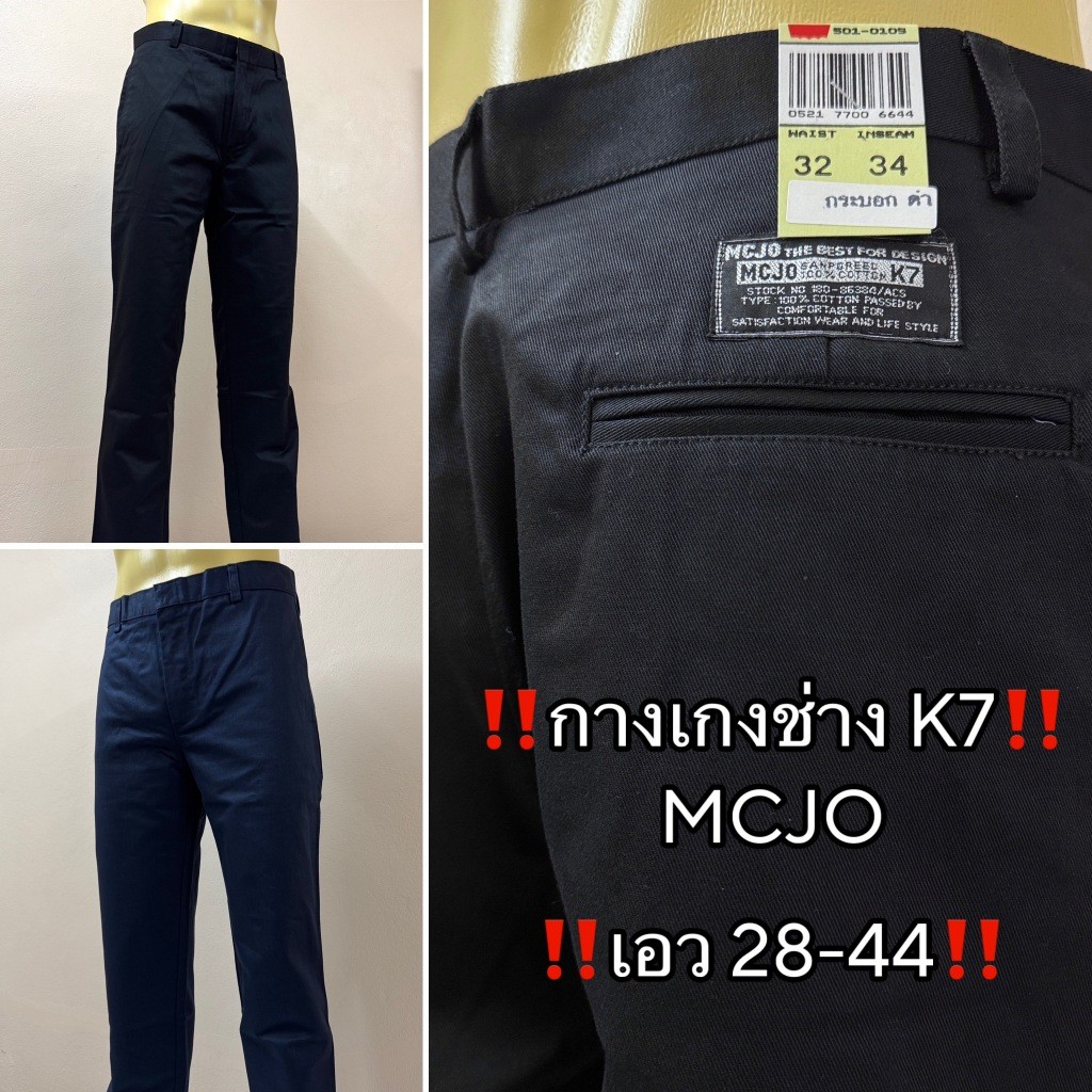 กางเกงช่าง K7 ขากระบอก MCJO ผ้าเวสปอยท์ US เกรดพรีเมียม เอว 28-44