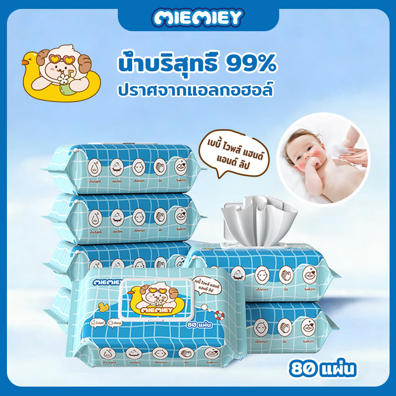 ทิชชู่เปียกเด็ก MIEMIEY ผ้านุ่ม หนา เช็ดหน้า มือ ปาก 80 แผ่น ขนาดใหญ่ 200x150mm