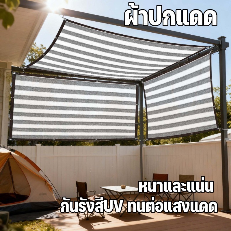 ผ้าใบกันแดด สแลนกันแดด อัตราการแรเงา 95% ม่านบังแดด กันสาดมีให้เลือก ทนทาน กันยูวี ขนาด2x2/2x3/2x4/2x5เมตร (มีตาไก่)