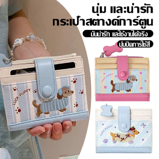 สไตล์ Ins กระเป๋าสตางค์ดัชชุนด์ สำหรับสุภาพสตรี พรีเมี่ยม แฟชั่น กระเป๋าการ์ดพกพา น่ารัก