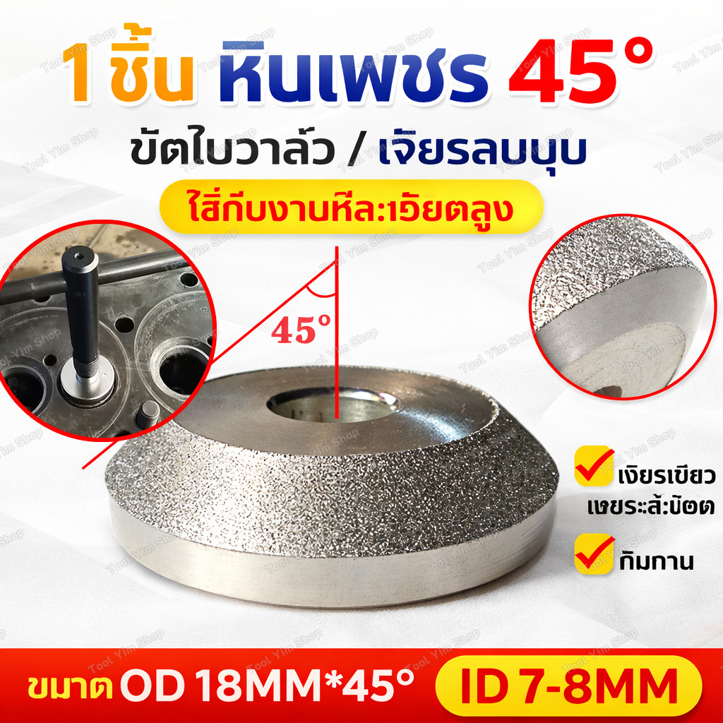 【LW】ล้อเจียรนัยเพชร 45 องศา ปาดบ่าวาล์ว สำหรับซ่อมบ่าวาล์วเครื่องยนต์ รถยนต์ มอเตอร์ไซค์ งานละเอียด แข็งแรง ทนทาน