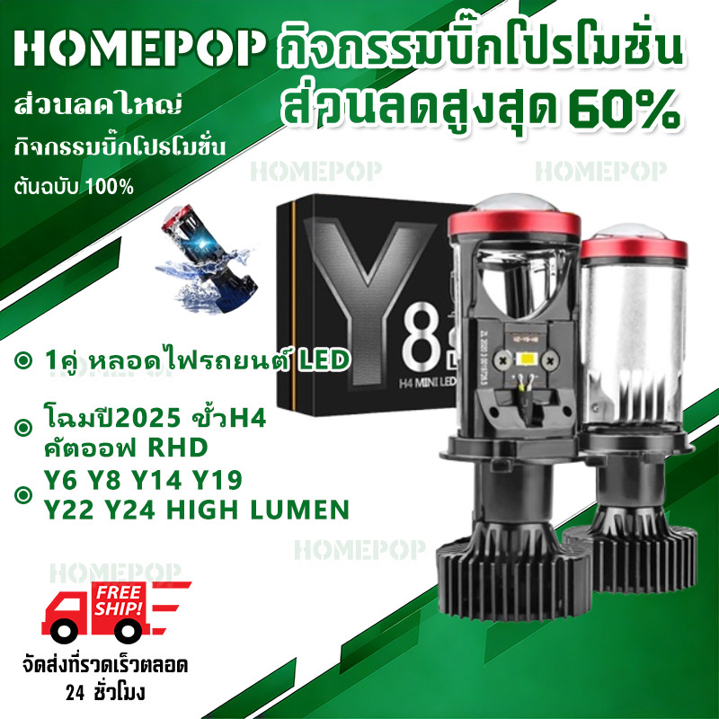 【COD】1คู่ หลอดไฟรถยนต์ LED Y6 Y8 Y14 Y19 Y22 Y24 HIGH LUMEN โฉมปี2025 ขั้วH4 คัตออฟ RHD