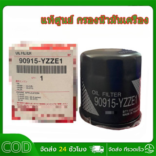 แท้ศูนย์  กรองน้ำมันเครื่อง VIOS/YARIS/ALTIS, AE101 /AE110/E…