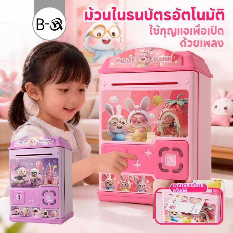 BHQ ของเล่นกระปุกออมสิน ม้วนในธนบัตรอัตโนมัติ ใช้กุญแจเพื่อเปิด ด้วยเพลง ราคา ถูกที่สุด ดีลบีเคเค รูปภาพหลัก