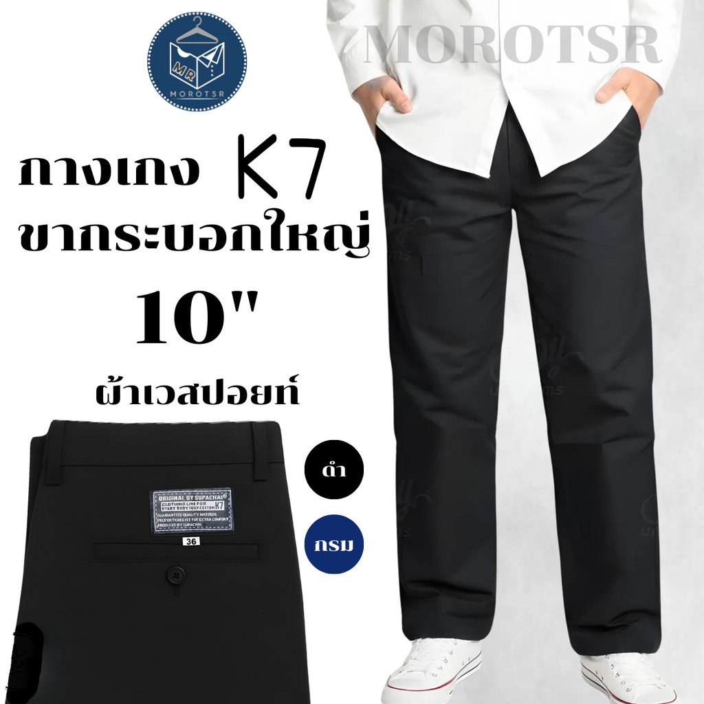 [K7] กางเกงขากระบอกใหญ่K7 10 นิ้ว ชิโน่กระบอกตรง ผ้าเวสปอยท์ 4 กระเป๋า (กางเทคนิค, ช่าง, อาชีวะ)