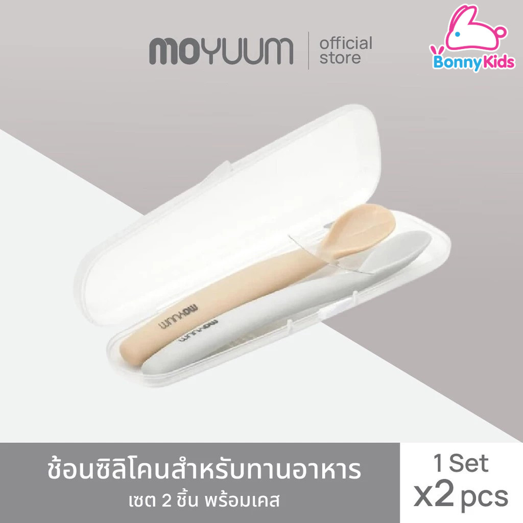 MOYUUM ผลิตภัณฑ์ช้อนซิลิโคนสำหรับทานอาหารเซต 2 ชิ้น (พร้อมเคส)
