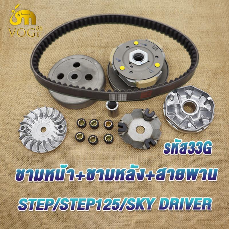 step125 skydriver Cรหัส33G สายพาน สเต็ป125 ทั้งชุด ชามเม็ดส step เต็ป คลัทช์+สายพานชุดใหญ่ มีชุดใหญ่,ชุดเล็ก