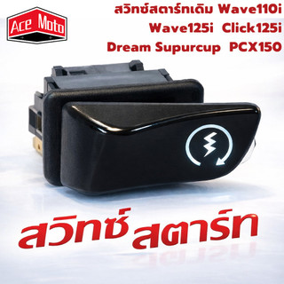 สวิทซ์สตาร์ทมือ Wave110i ปุ่มสตาร์ท Wave125i สวิทช์สตาร์ท มอเตอร์ไซค์ อย่างดี