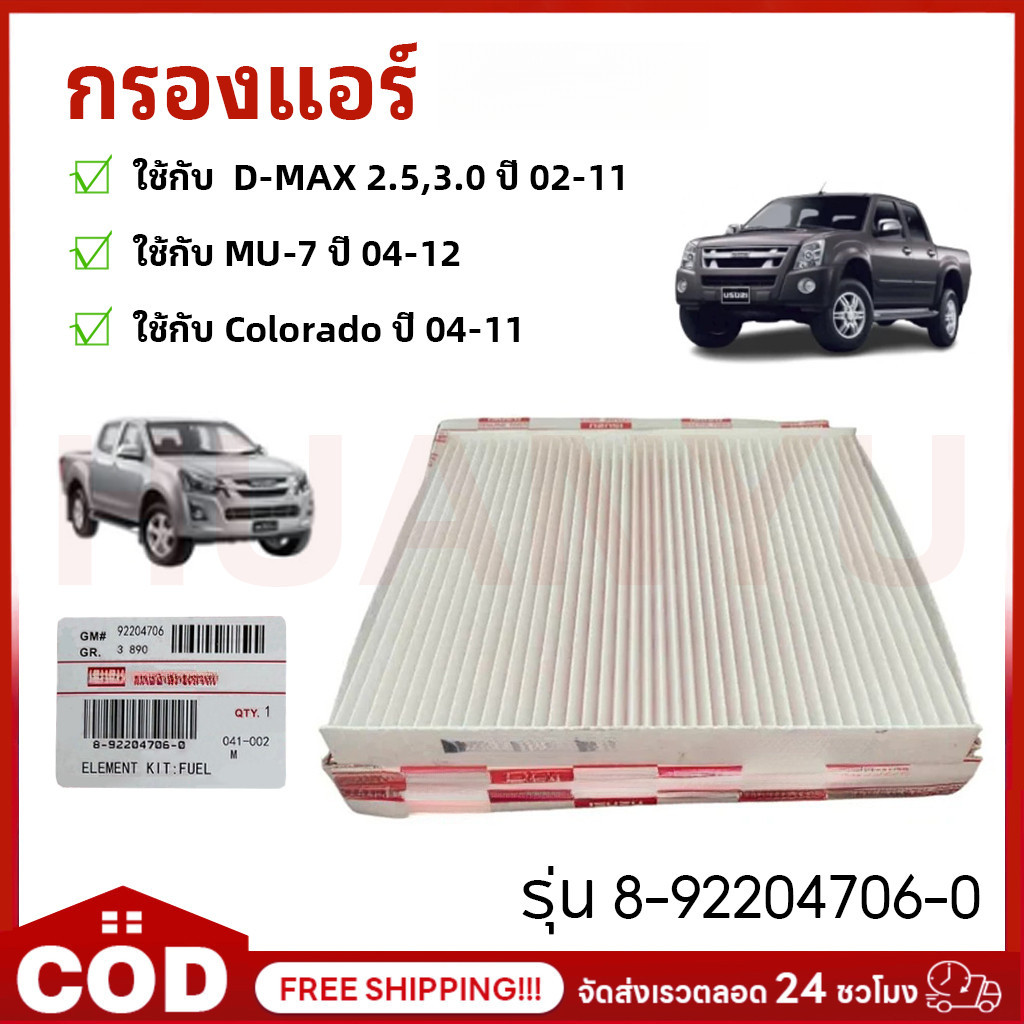 กรองแอร์ D-MAX ปี 02-11 MU-7 ปี 04-12 COLORADO ปี 04-11 รหัสแท้ 8-92204706-0